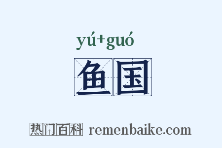 鱼国是什么意思的图片